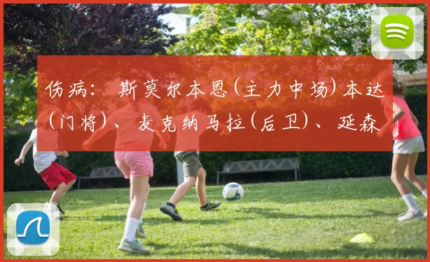 伤病： 斯莫尔本恩(主力中场)本达(门将)、麦克纳马拉(后卫)、延森(门将)