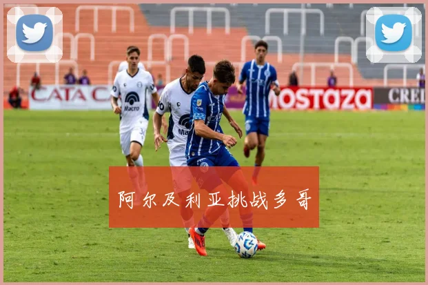 阿尔及利亚挑战多哥