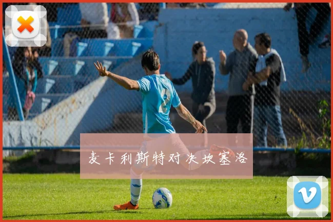 麦卡利斯特对决坎塞洛