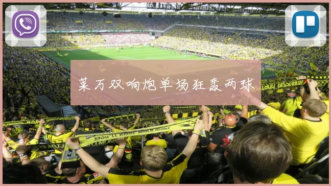 莱万双响炮单场狂轰两球