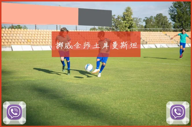 挪威会师土库曼斯坦