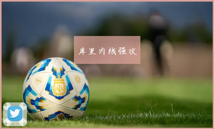 库里内线强攻