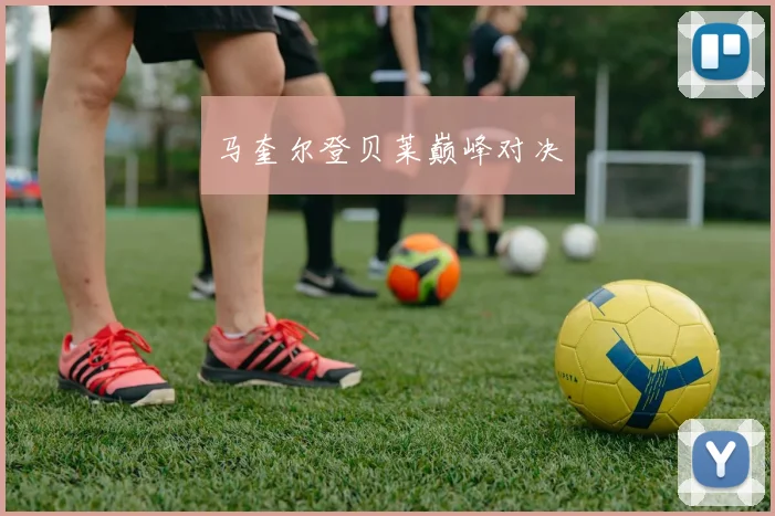 马奎尔登贝莱巅峰对决