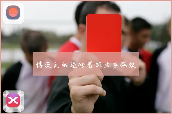 博茨瓦纳逆转晋级力克强敌