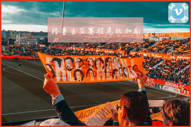格鲁吉亚赛程危机加剧