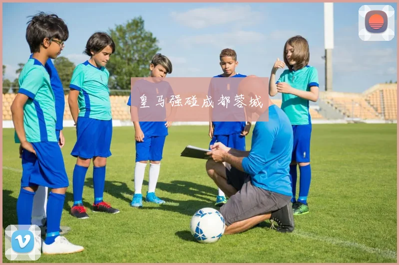皇马强碰成都蓉城