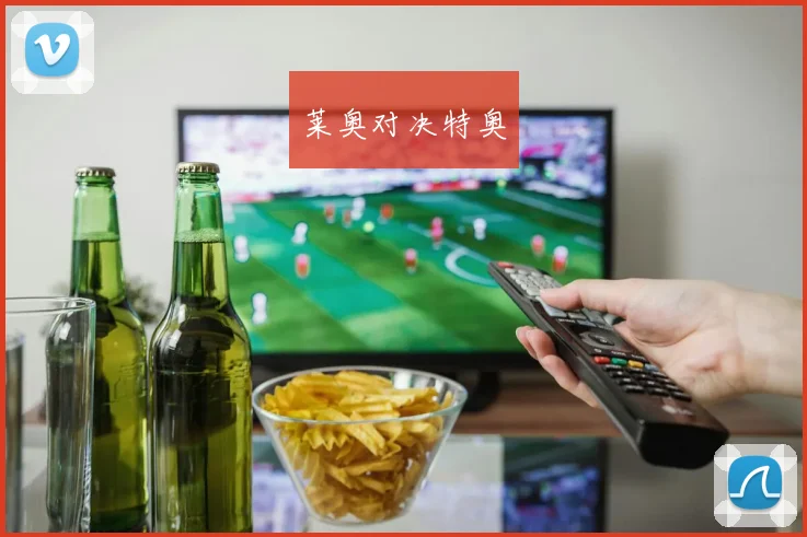 莱奥对决特奥
