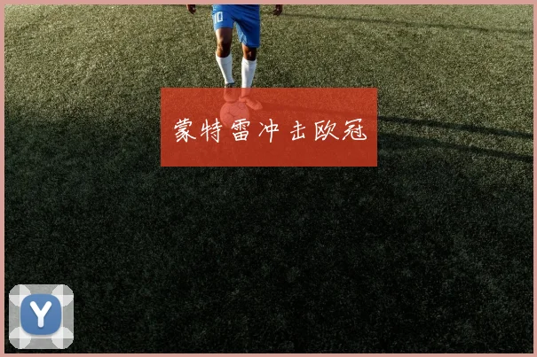 蒙特雷冲击欧冠