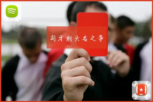 匈牙利头名之争