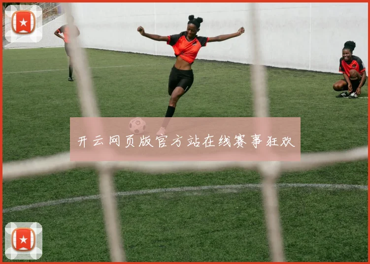 开云网页版官方站在线赛事狂欢