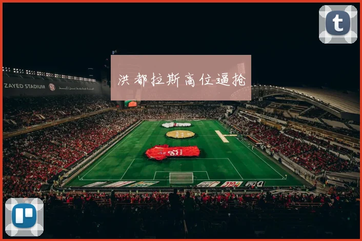 洪都拉斯高位逼抢