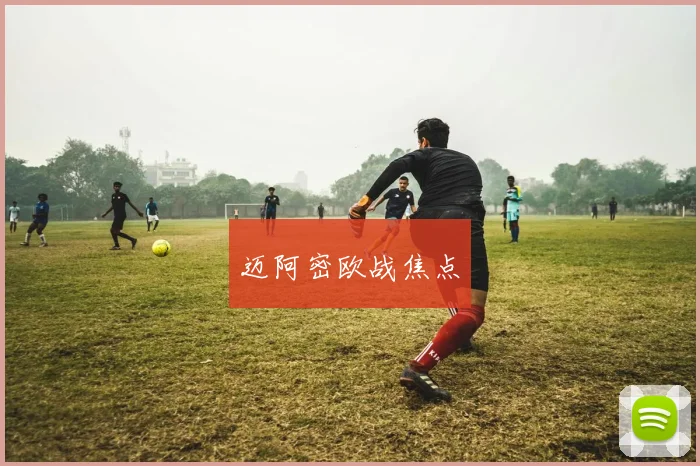 迈阿密欧战焦点