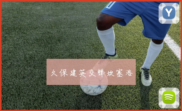 久保建英交锋坎塞洛
