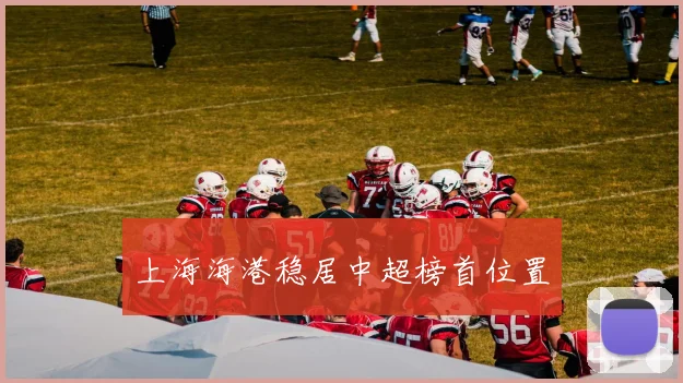 上海海港稳居中超榜首位置