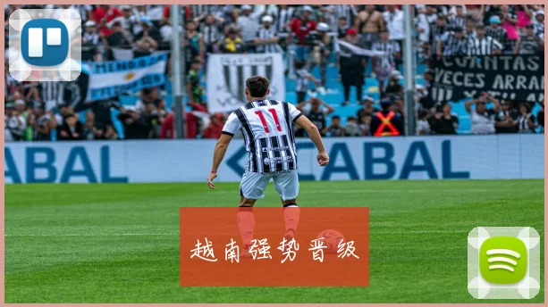 越南强势晋级