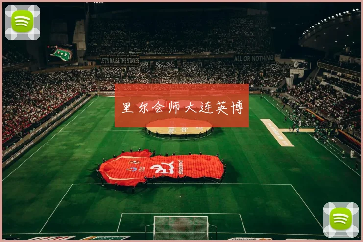 里尔会师大连英博