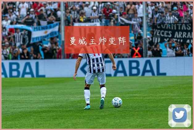曼城主帅变阵