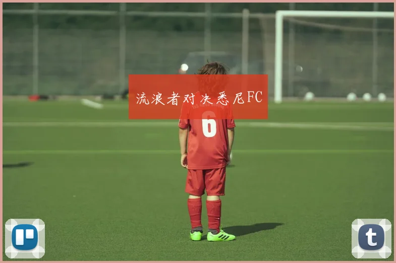 流浪者对决悉尼FC