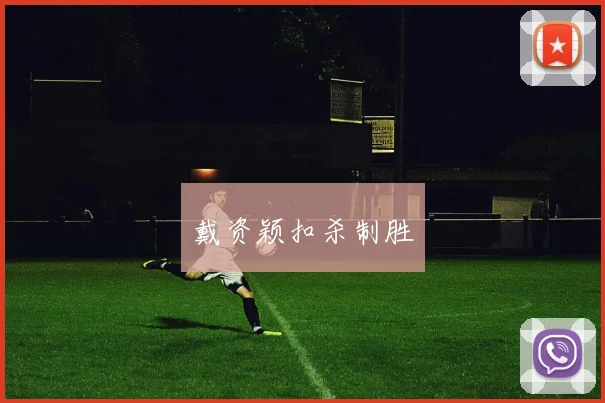 戴资颖扣杀制胜