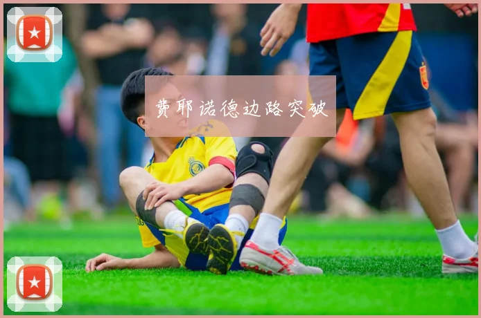 费耶诺德边路突破