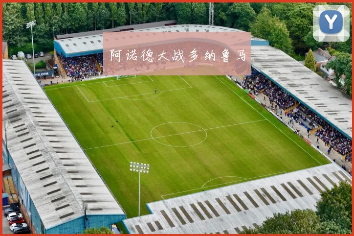 阿诺德大战多纳鲁马