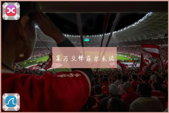 莱万交锋菲尔米诺
