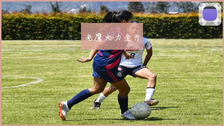 老鹰火力全开