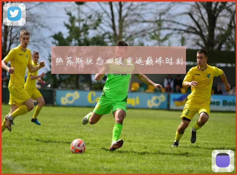 热苏斯状态回暖重返巅峰时刻