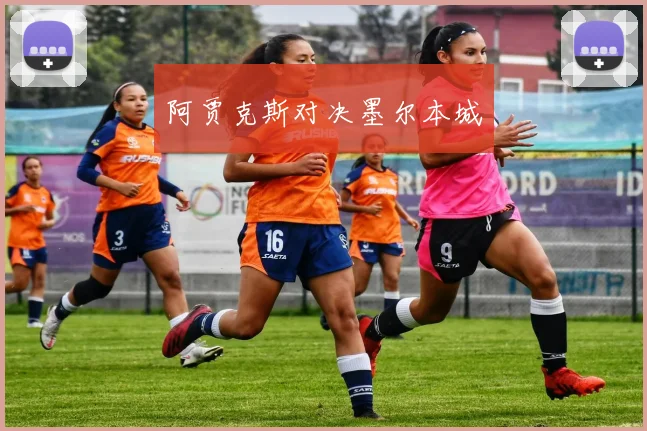 阿贾克斯对决墨尔本城