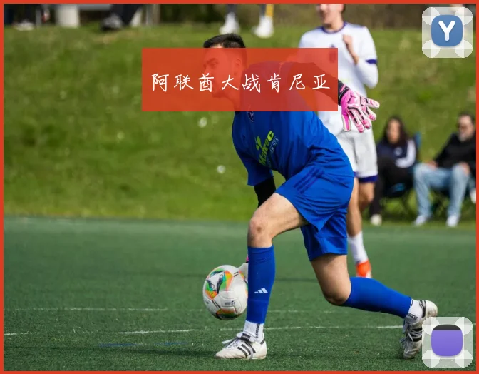阿联酋大战肯尼亚