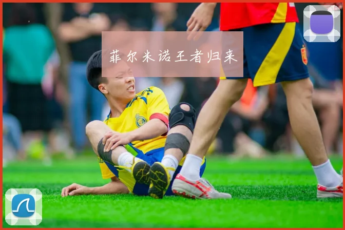 菲尔米诺王者归来