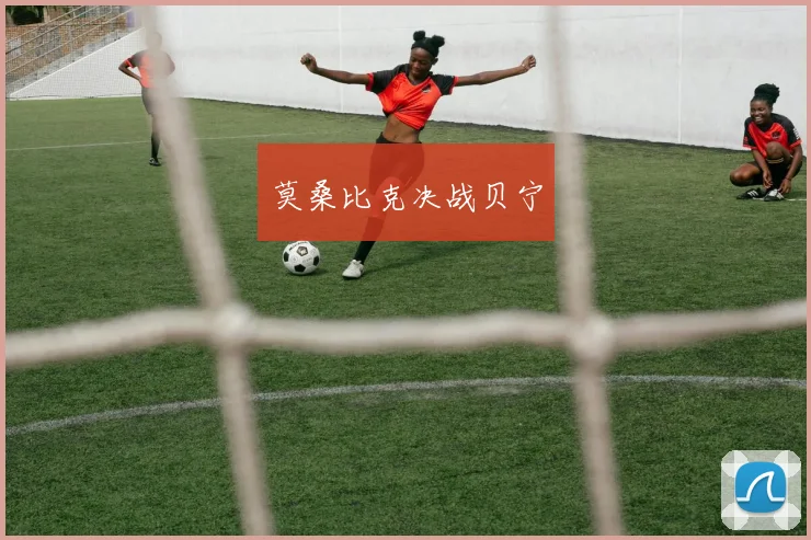 莫桑比克决战贝宁