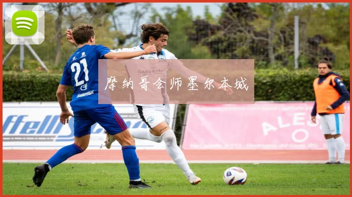 摩纳哥会师墨尔本城