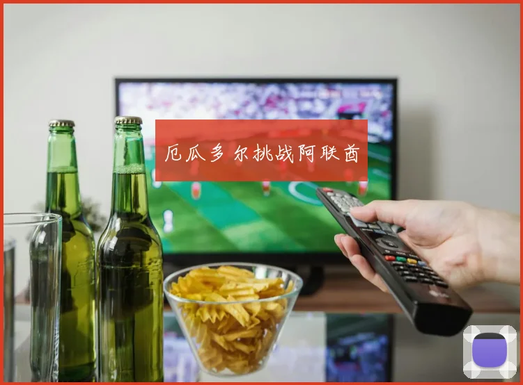 厄瓜多尔挑战阿联酋