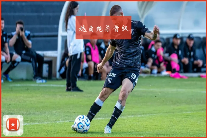 越南绝杀晋级