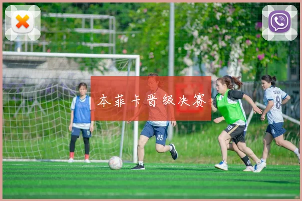 本菲卡晋级决赛