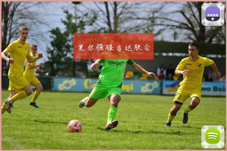 里尔强碰吉达联合
