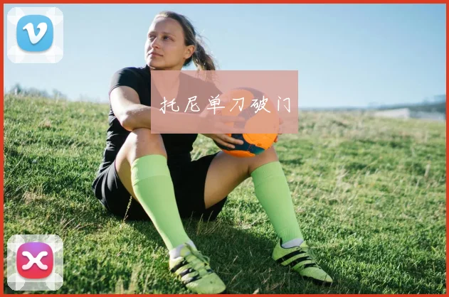 托尼单刀破门