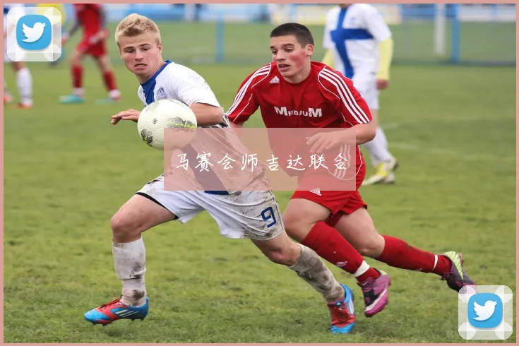 马赛会师吉达联合