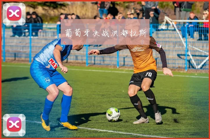 葡萄牙决战洪都拉斯