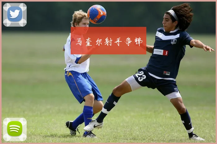 马奎尔射手争锋