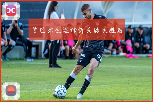 贾巴尔生涯转折关键决胜局