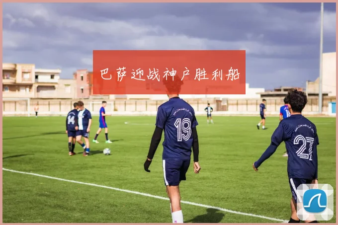 巴萨迎战神户胜利船