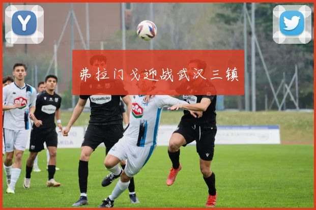 弗拉门戈迎战武汉三镇