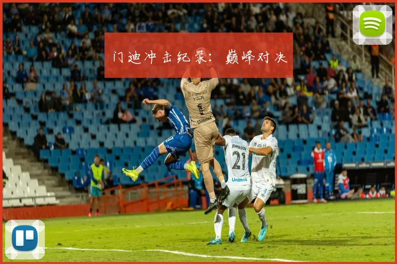 门迪冲击纪录:巅峰对决