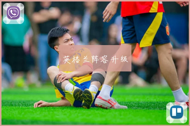 英格兰阵容升级