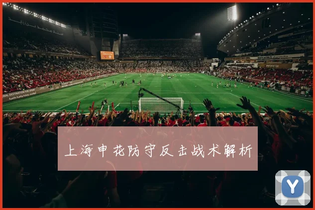 上海申花防守反击战术解析