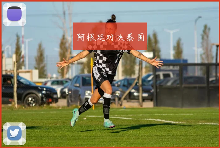 阿根廷对决泰国