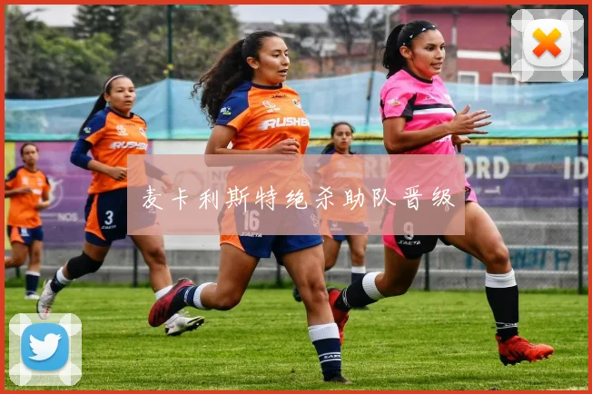 麦卡利斯特绝杀助队晋级