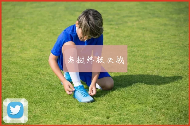 老挝终极决战